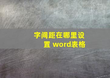 字间距在哪里设置 word表格